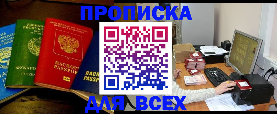 купить прописку в Полярном